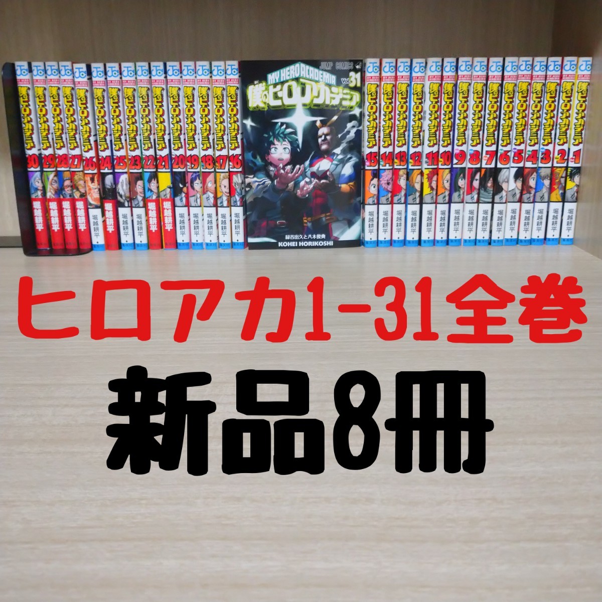 Paypayフリマ 僕のヒーローアカデミア 全巻セット 1 31巻 漫画 ヒロアカ 新品8冊 即日発送 Paypayフリマ 僕のヒーローアカデミア 全巻セット 1 31巻 漫画 ヒロアカ 新品8冊 即日発送