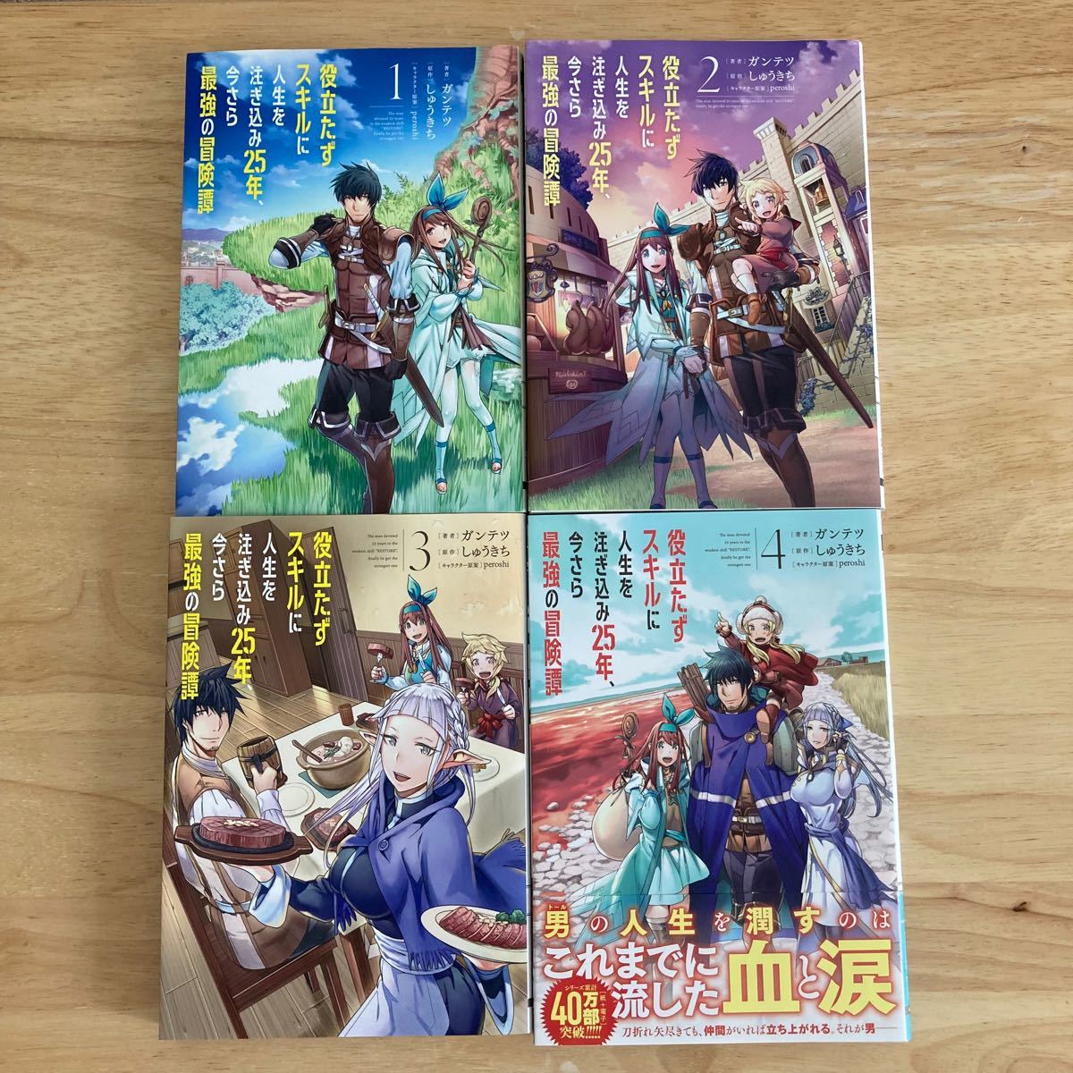 Paypayフリマ 役立たずスキルに人生を注ぎ込み25年 今さら最強の冒険譚 4冊セット Paypayフリマ 役立たずスキルに人生を注ぎ込み25年 今さら最強の冒険譚 4冊セット