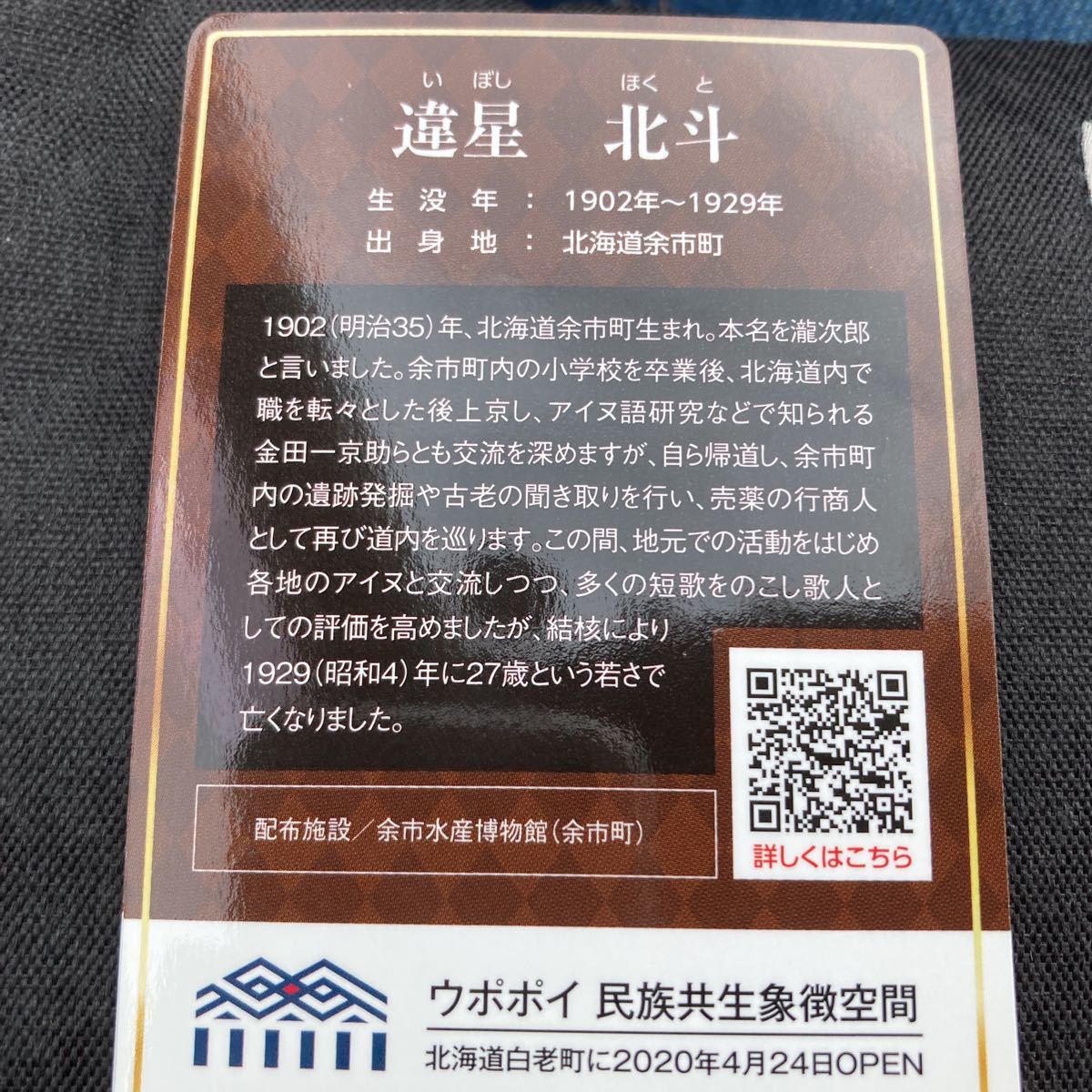 北海道先人カード　No.32 違星北斗　いぼしほくと　余市　アイヌ　歌人　水産博物館　ウポポイ　コレクション　送料63円_画像2