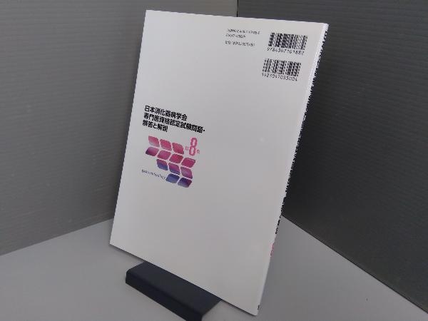 日本消化器病学会専門医資格認定試験問題・解答と解説(第8集) 日本消化器病学会_画像2