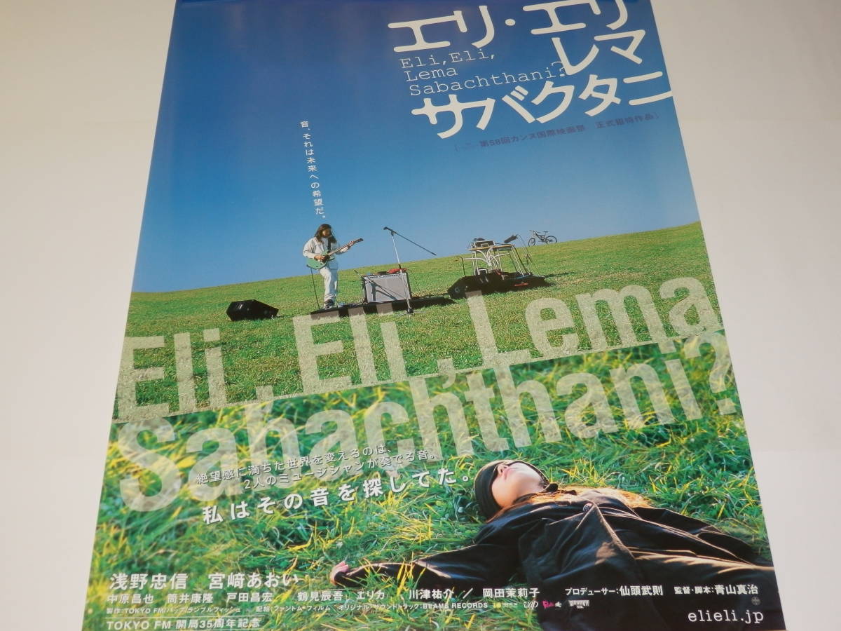 未使用 映画『　エリ・エリ・レマ・サバクタニ　』B1ポスター　宮崎あおい　浅野忠信　中原昌也　筒井康隆　鶴見辰吾