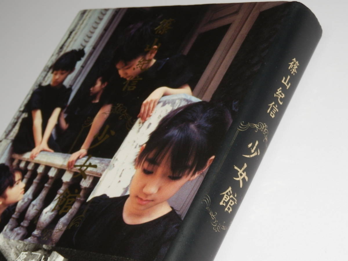 写真集『 篠山紀信 / 少女館 』栗山千明 安藤希 吉野紗香 浜丘 写真集『 篠山紀信 / 少女館 』栗山千明 安藤希 吉野紗香 浜丘