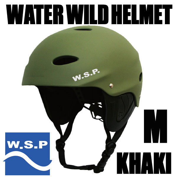 JWBA認定品 超軽量W.S.P. ウォータースポーツ用ヘルメット カーキ　Mサイズ　ワイルド