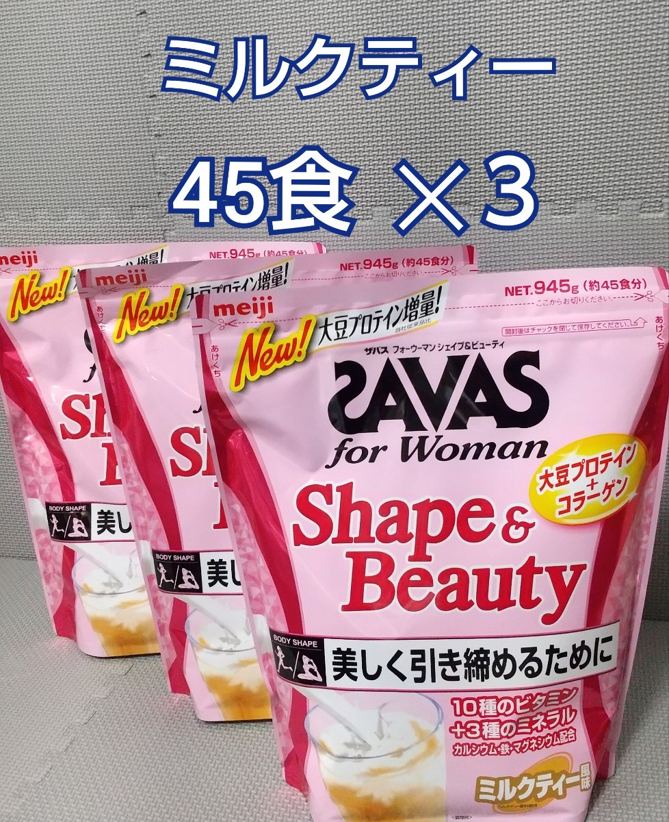 【945g ×３袋】ザバス  シェイプ&ビューティ  ミルクティー風味