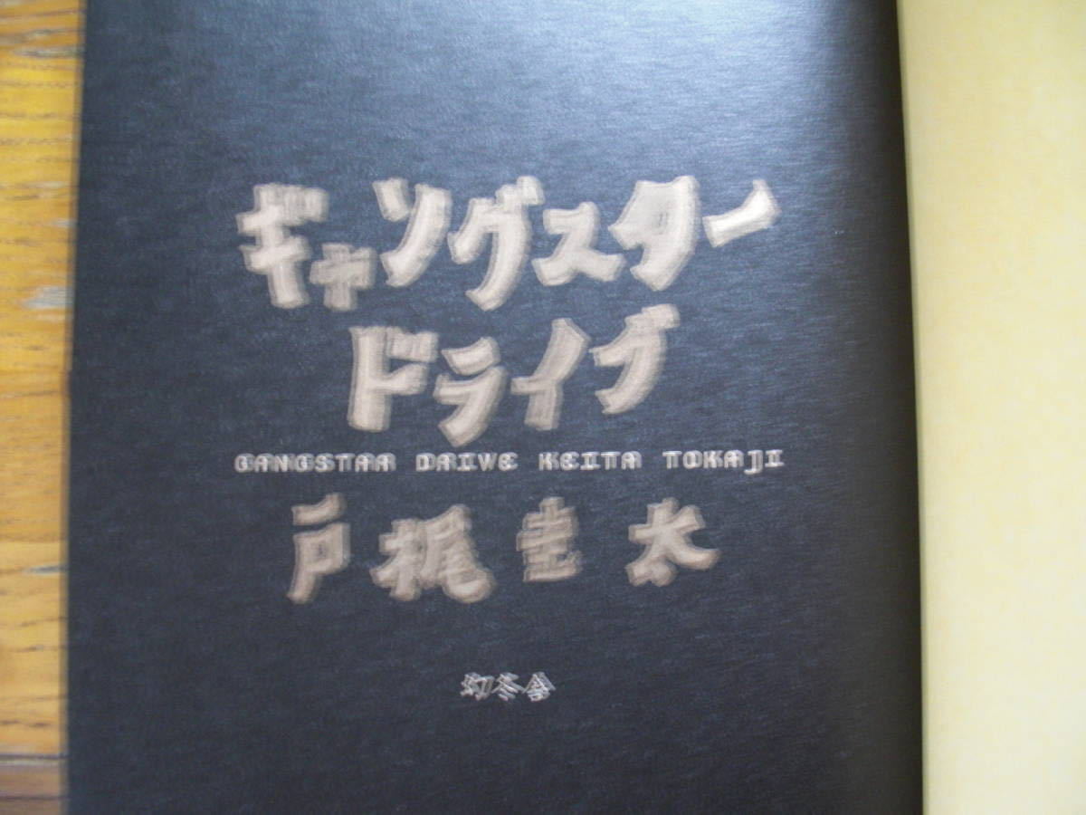 ◎戸梶圭太《ギャングスタードライブ》◎幻冬舎 初版 (帯・単行本) 送料\210_画像3