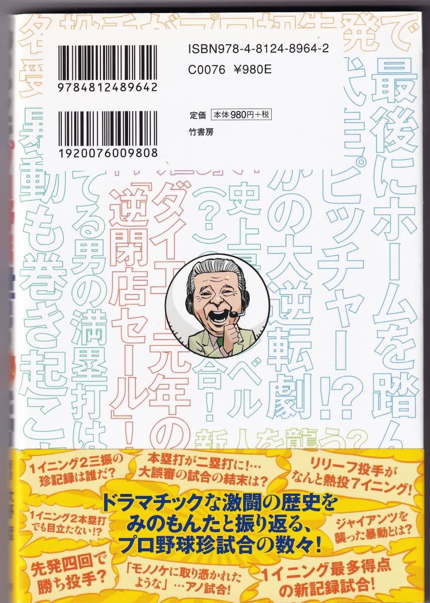 みのもんたのプロ野球世紀の珍試合_画像2