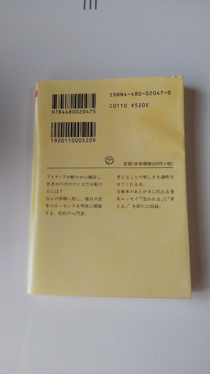 思考の整理学 外山滋比古