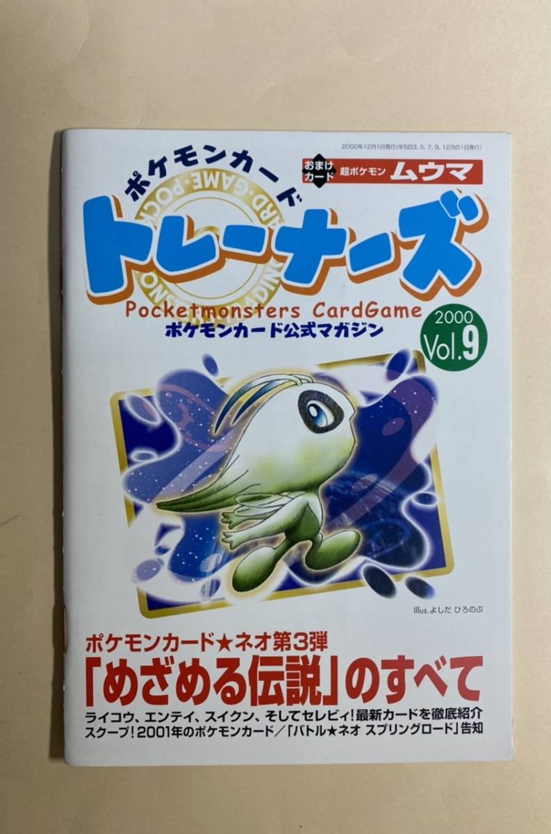 旧裏　ポケモンカード　ムウマ　トレーナーズ　2000年 Vol.9 未開封　Pockemon