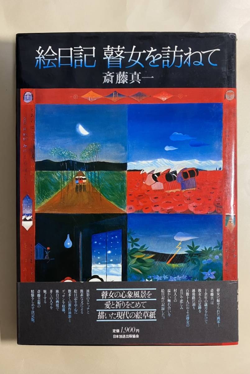 斎藤真一　絵日記　瞽女を訪ねて　1978年 サイン入り_画像1