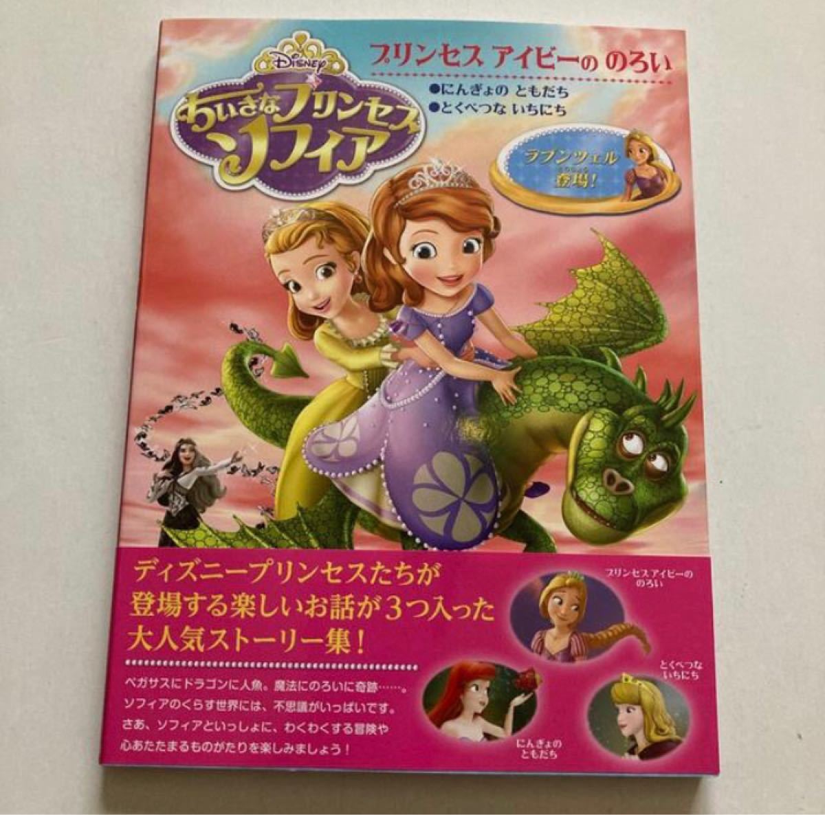 Paypayフリマ 塔の上のラプンツェル ちいさなプリンセスソフィア プリンセスアイビーののろい ディズニー Disney ディズニープリンセス