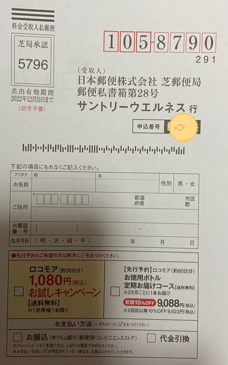 サントリーロコモア サプリメント　健康食品　定価５５００円→１０００円→申込用紙２０枚　匿名発送　応募申込用紙２０枚_画像4