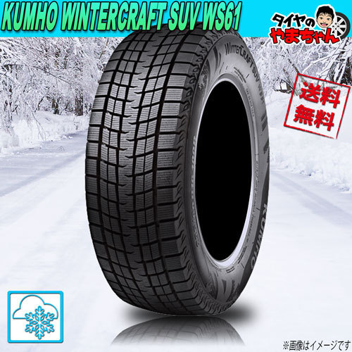 スタッドレスタイヤ クムホ WINTERCRAFT SUV WS61 【W保証対象品】 225/55R18 98R 4本セット 送料無料_画像1