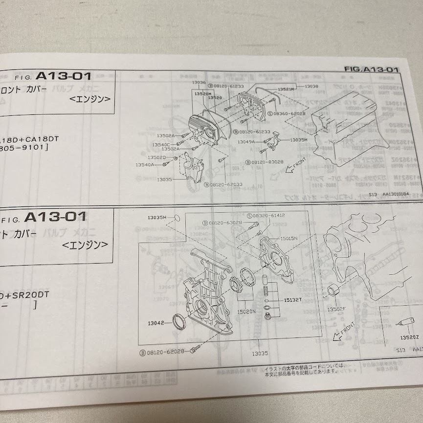 日産 シルビア S13型 主要整備部品 カタログ 242ページ 1998.2 パーツカタログ S13_画像8