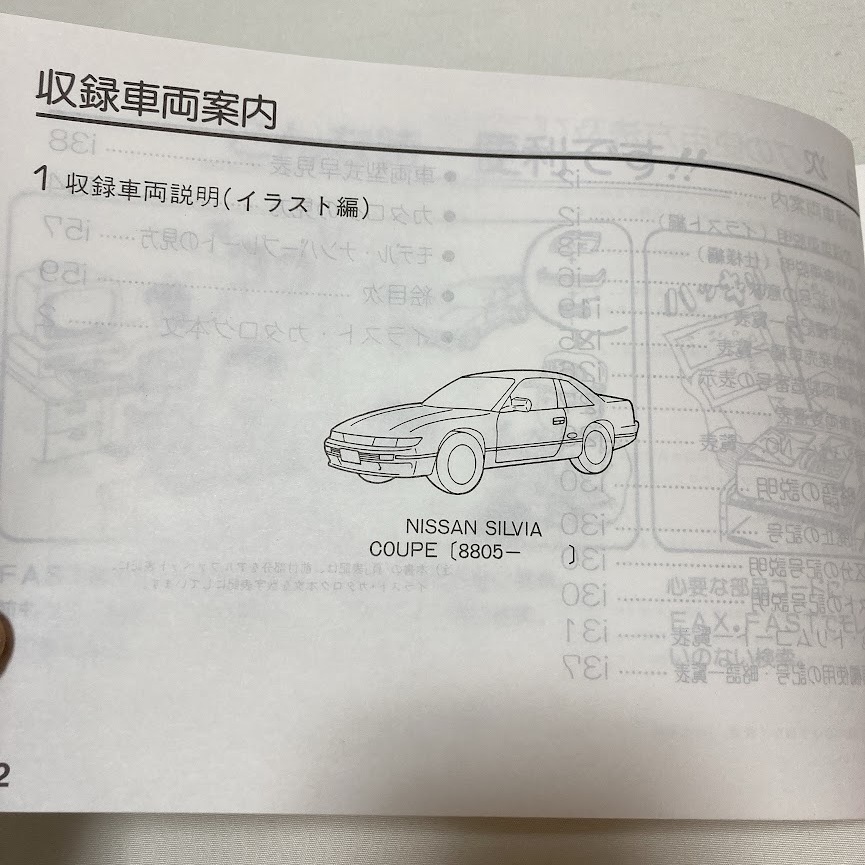 日産 シルビア S13型 主要整備部品 カタログ 242ページ 1998.2 パーツカタログ S13_画像4