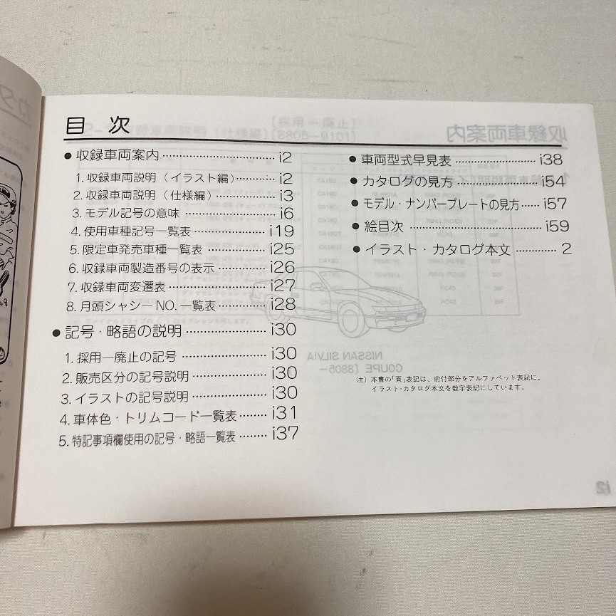 日産 シルビア S13型 主要整備部品 カタログ 242ページ 1998.2 パーツカタログ S13_画像3