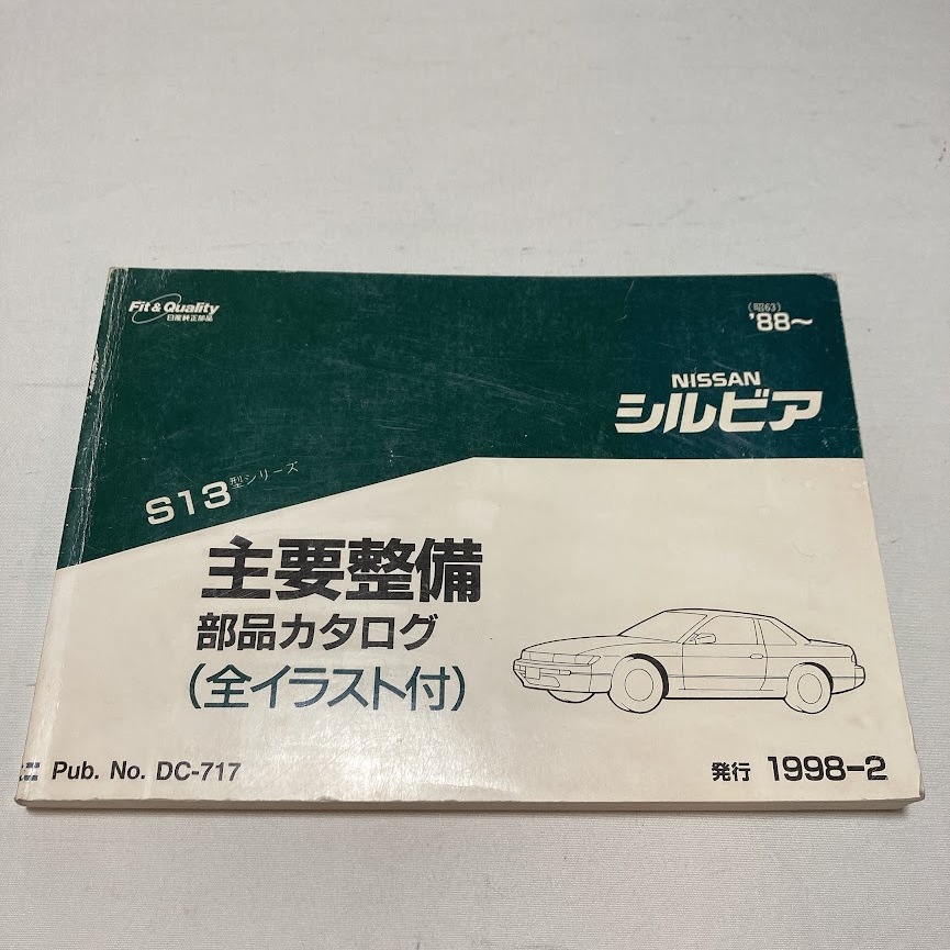 日産 シルビア S13型 主要整備部品 カタログ 242ページ 1998.2 パーツカタログ S13_画像1