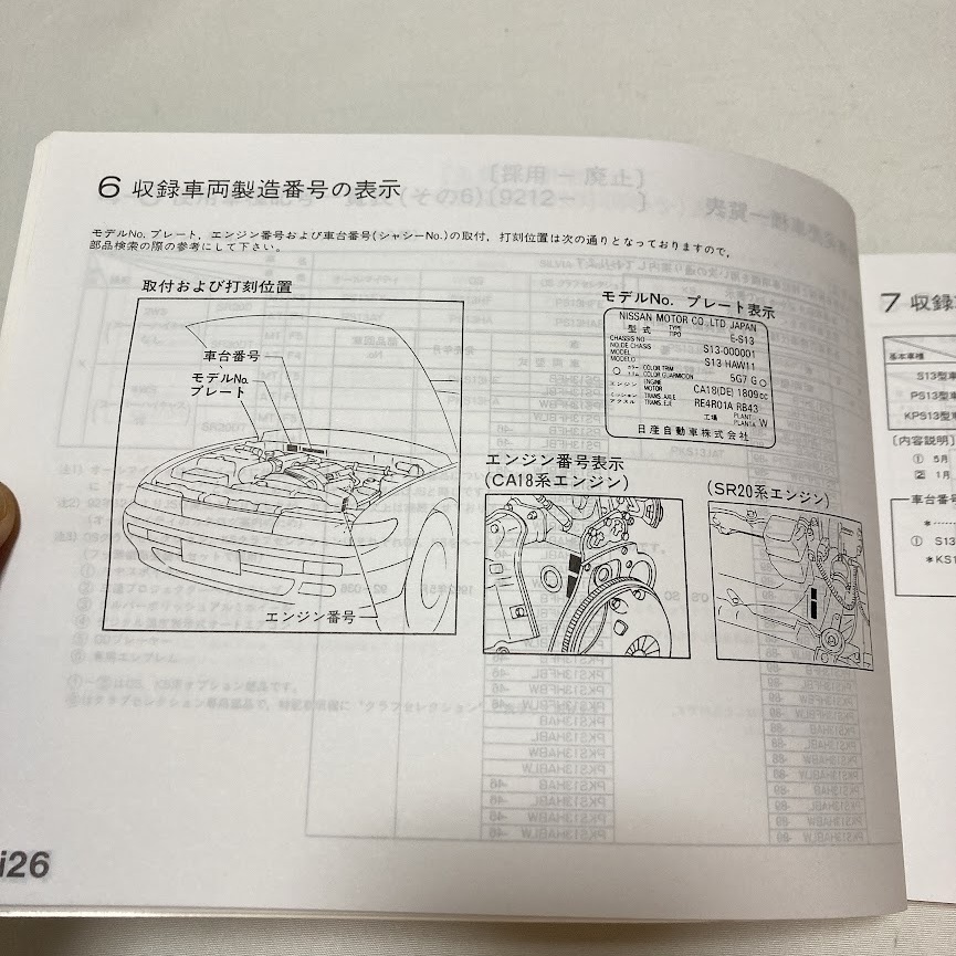 日産 シルビア S13型 主要整備部品 カタログ 242ページ 1998.2 パーツカタログ S13_画像6