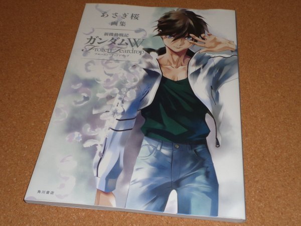 あさぎ桜画集 新機動戦記ガンダムW フローズン・ティアドロップ 角川