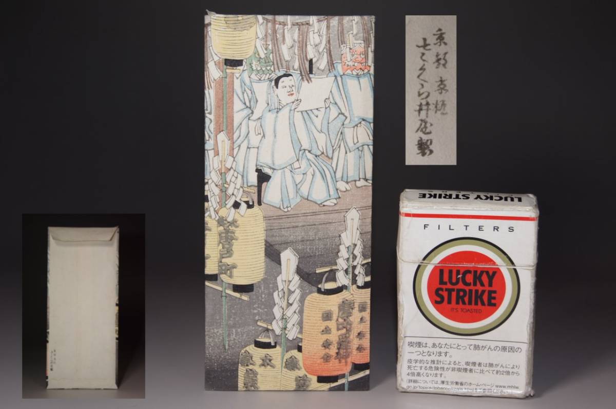 京都 京極 さくら井屋 絵封筒 ポチ袋 木版画 手刷 大正 昭和 浮世絵 祭
