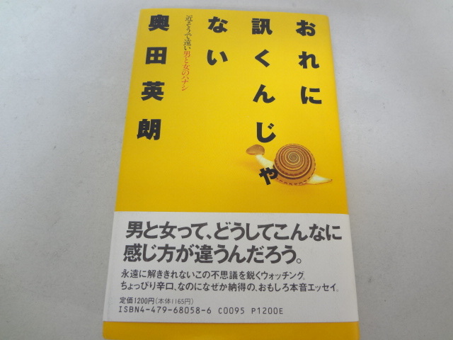 送料無料 通販 ファッション _おれに訊くんじゃない 近そうで遠い男と女のハナシ 奥田英朗 一般