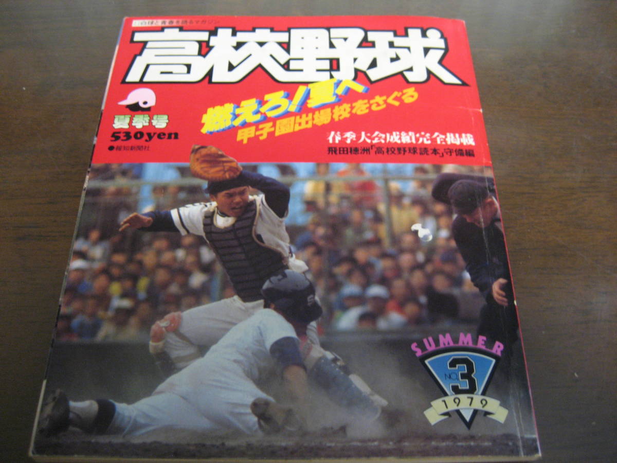 想像を超えての 報知高校野球1979年No3/甲子園出場校をさぐる/ - 野球 