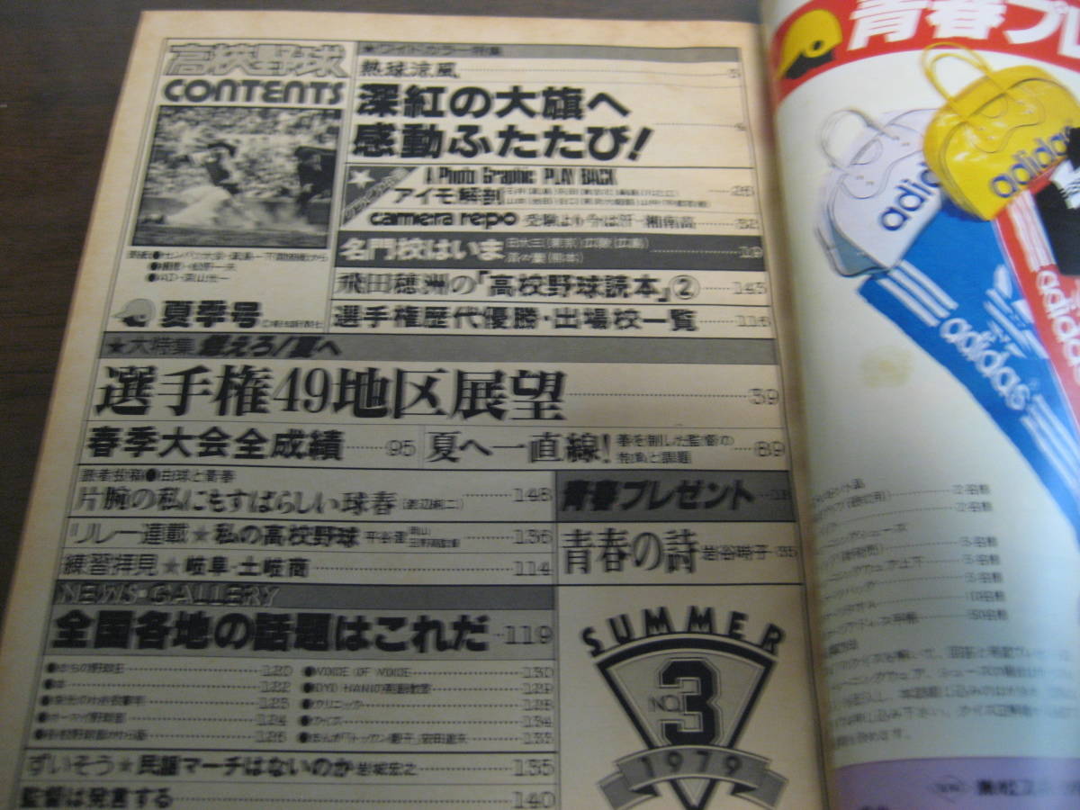 .. high school baseball 1979 year No3/ Koshien . place ...../