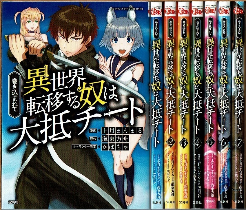 即 巻き込まれて異世界転移する奴は 大抵チート 1 7巻 初版 上月まんまる 海東方舟原作 宝島社 漫画 T 青年 売買されたオークション情報 Yahooの商品情報をアーカイブ公開 オークファン Aucfan Com