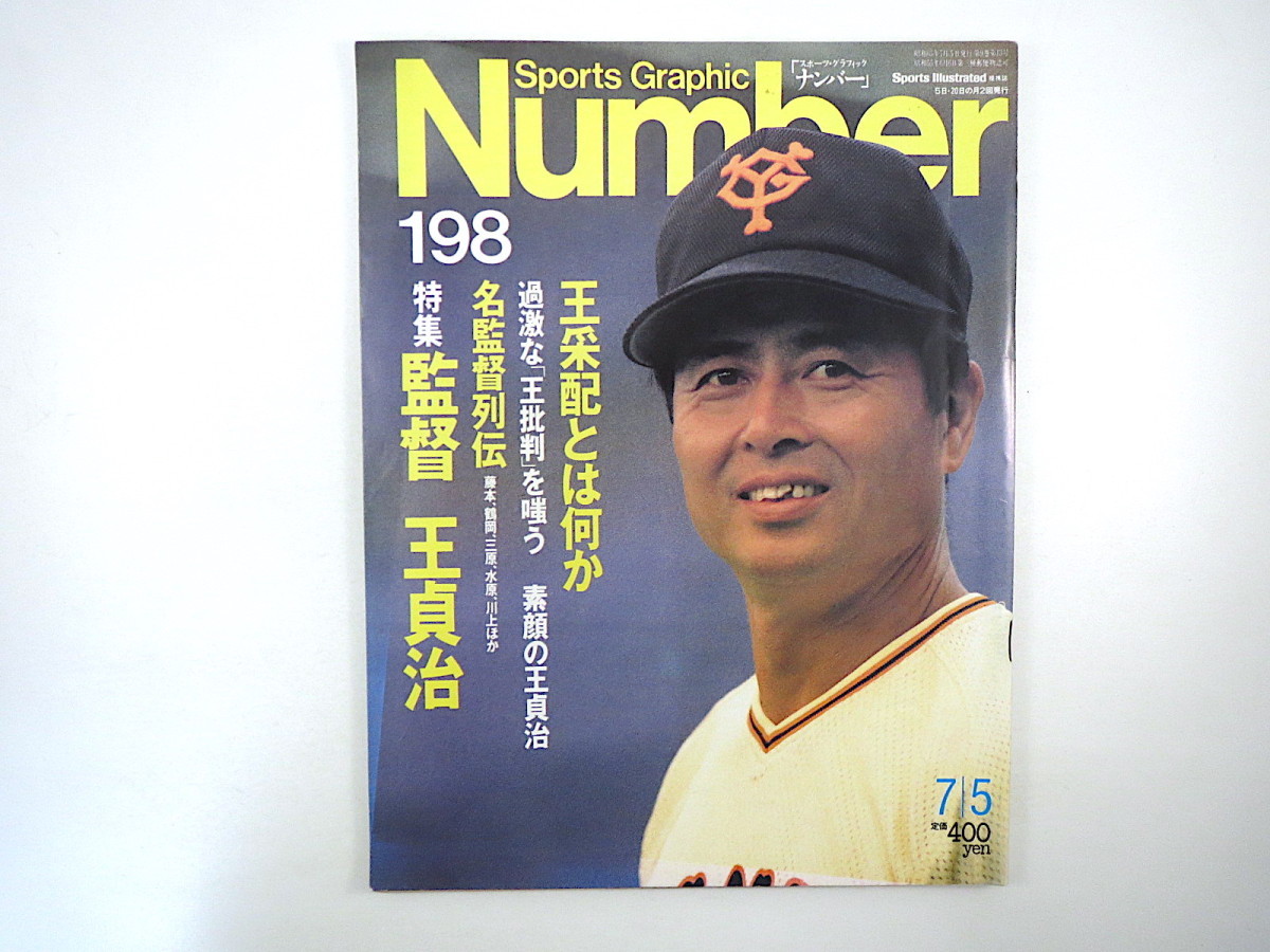 ヤフオク Number 19年7月5日号 監督 王貞治 西本幸雄