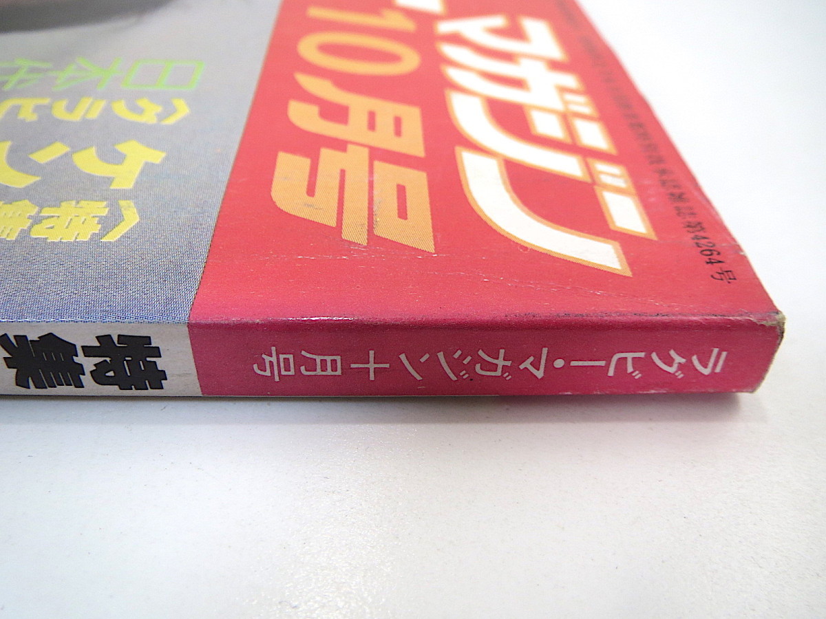 ラグビーマガジン 1979年10月号／ケンブリッジ大学戦への決意 池口康雄 菅平 立教大 石山次郎 渡辺渡 寺井敏雄 満州 薄常信 横井久_画像3