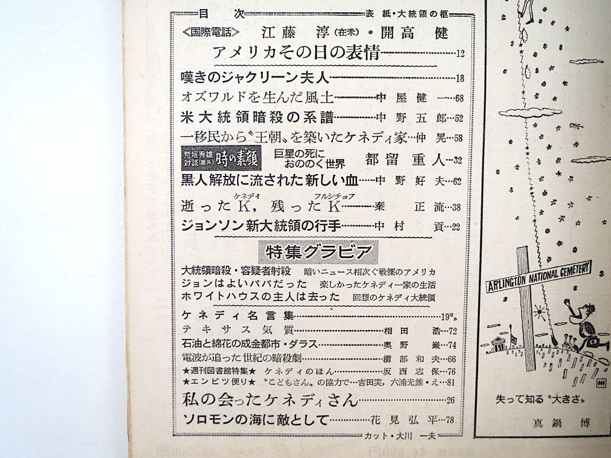 週刊朝日 1963年12月10日緊急増刊号◎ケネディ大統領暗殺 国際電話/江藤淳/開高健 ジャクリーン夫人 オズワルドを生んだ風土 都留重人_画像5