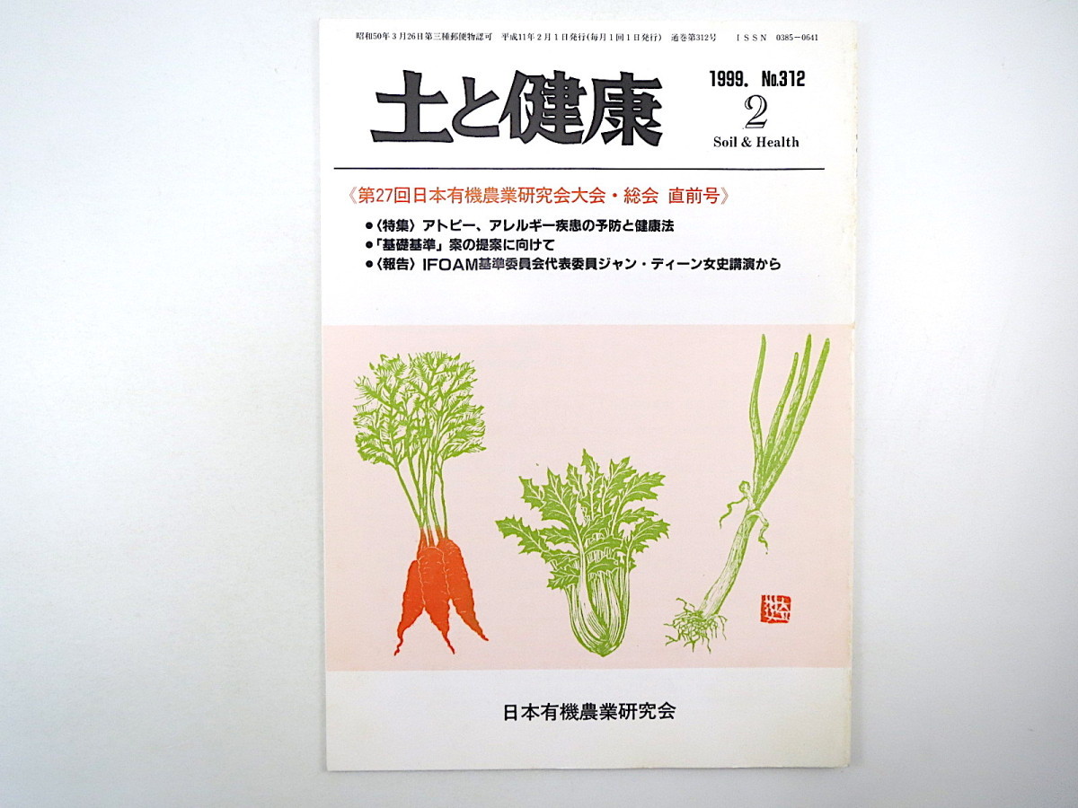 土と健康 1999年2月号／アトピー、アレルギー疾患の予防と健康法 子どもと食べもの 英国土壌協会 多国籍企業の種子支配 日本有機農業研究会_画像1