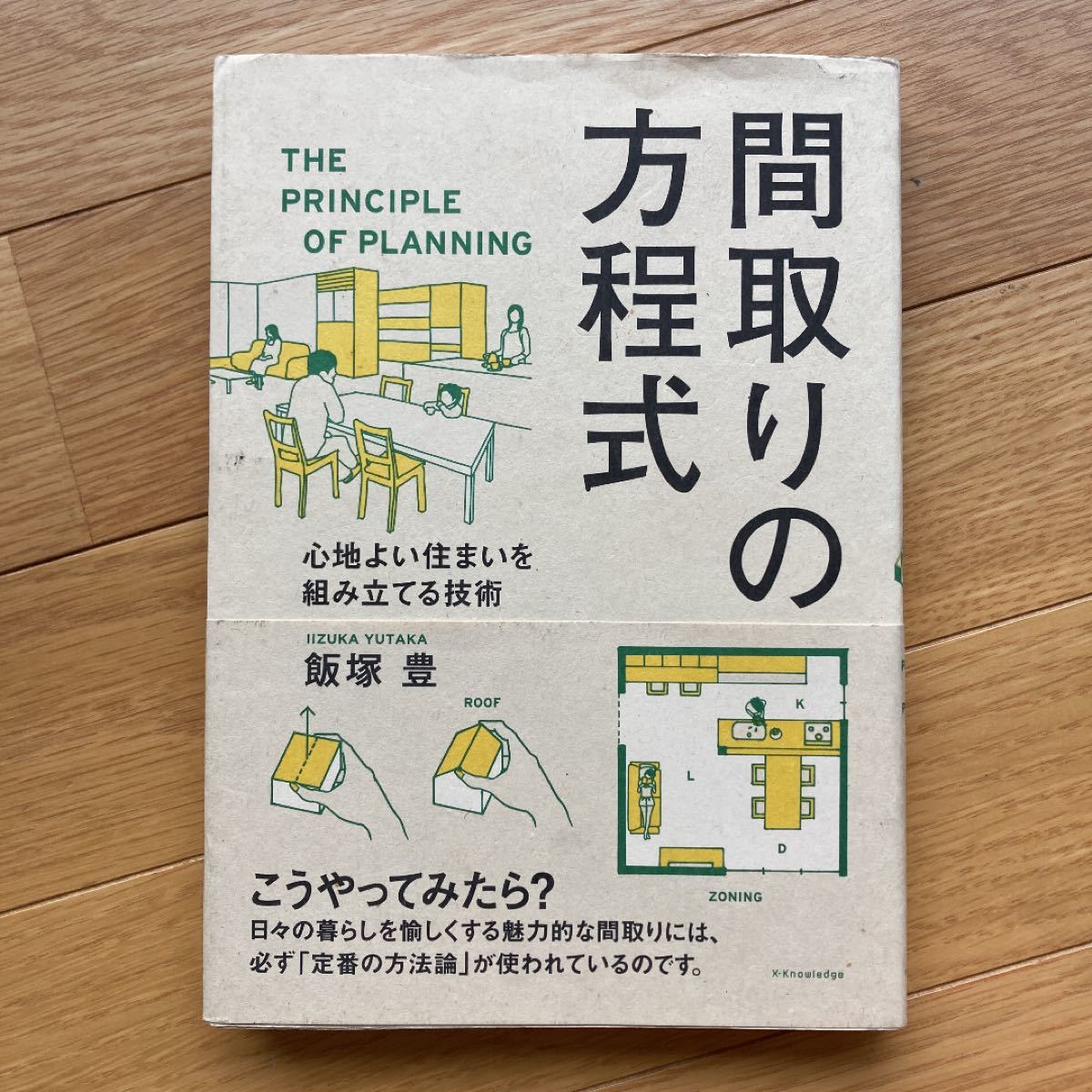 Paypayフリマ 間取りの方程式 住まいの思考図鑑 Paypayフリマ 間取りの方程式 住まいの思考図鑑