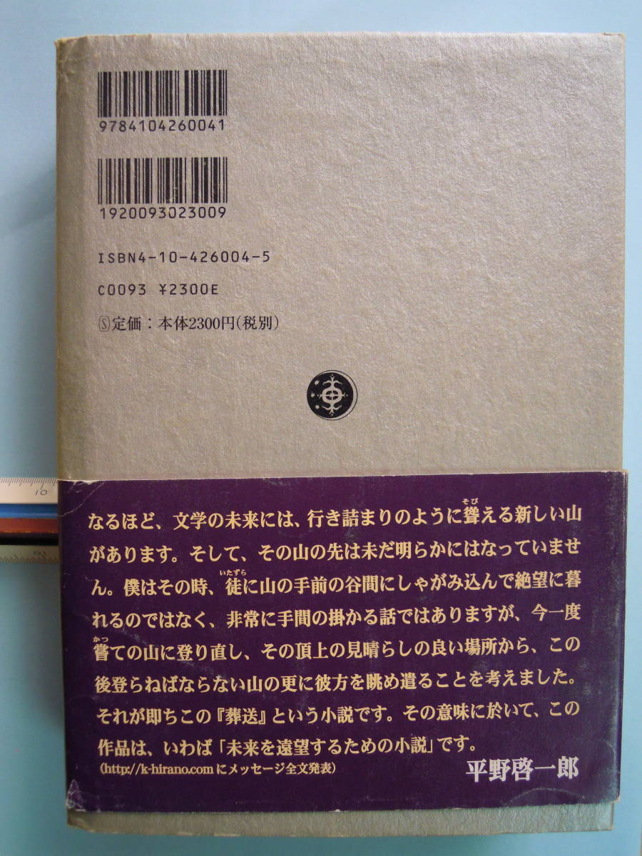 ★平野啓一郎 著／葬送　第１部・第２部全２冊　単行本★レターパック_画像5