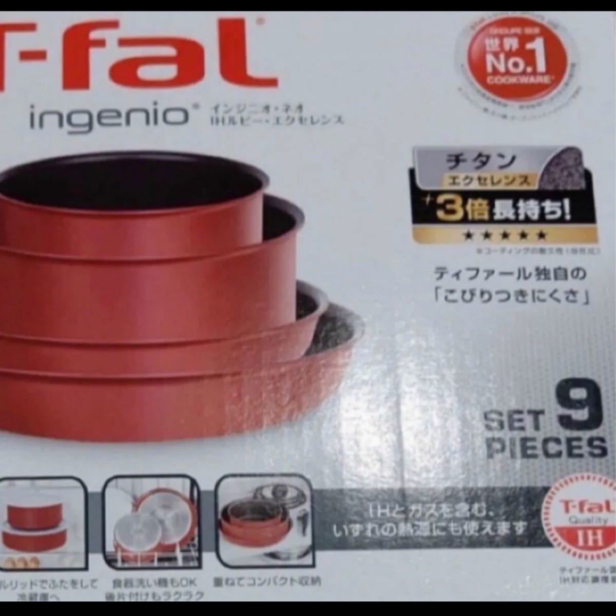 新品 未開封 T-fal ティファール インジニオ ネオ IH ガス 対応  ルビー エクセレンス セット9  フライパン 鍋