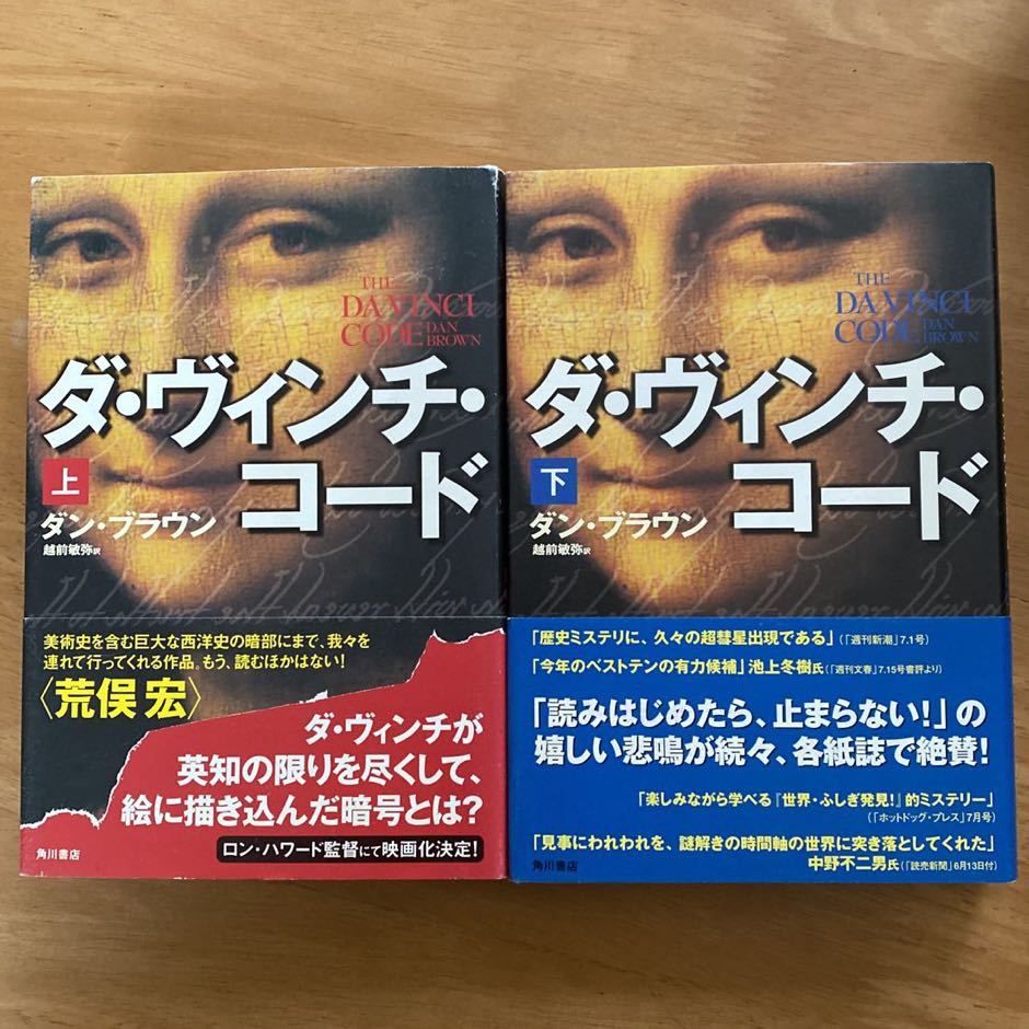 ダン・ブラウン 「ダ・ヴィンチ・コード 」全2巻　角川書店_画像1