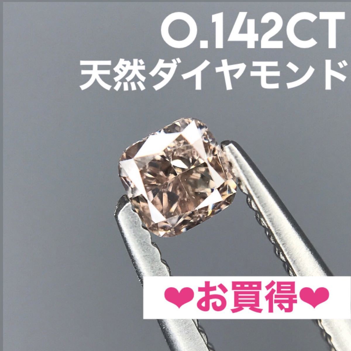 PayPayフリマ｜0 142ct 天然ダイヤモンド LIGHT BROWN PINK ルース