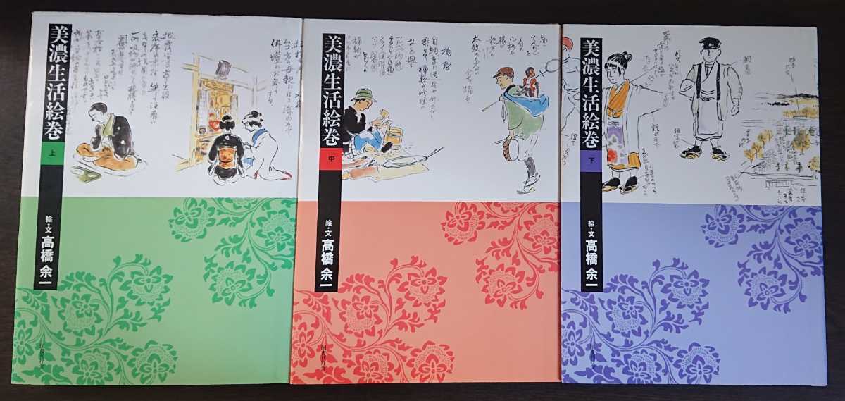 絵・文：高橋余一『美濃生活絵巻　上・中・下』国書刊行会_画像1