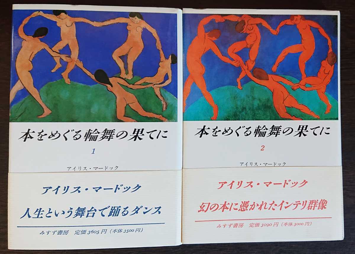 アイリス・マードック『本をめぐる輪舞の果てに　1・2』みすず書房_画像1