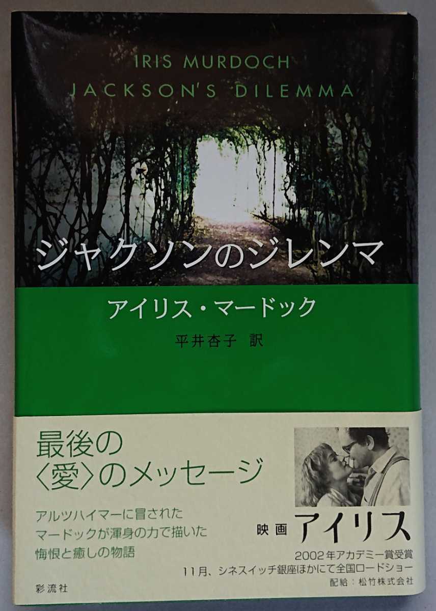 アイリス・マードック『ジャクソンのジレンマ』彩流社_画像1