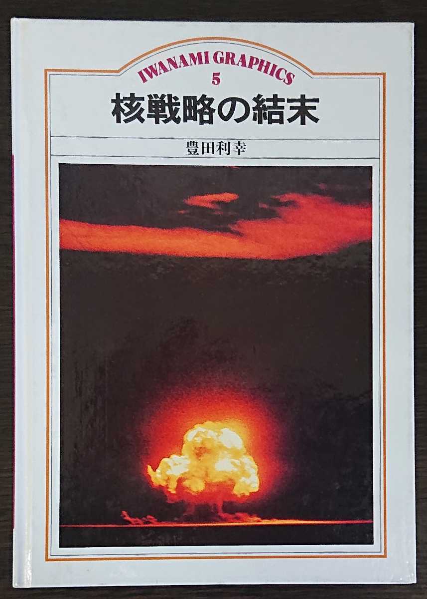 豊田利幸『核戦略の結末』岩波グラフィックス5　※検索用：核兵器_画像1