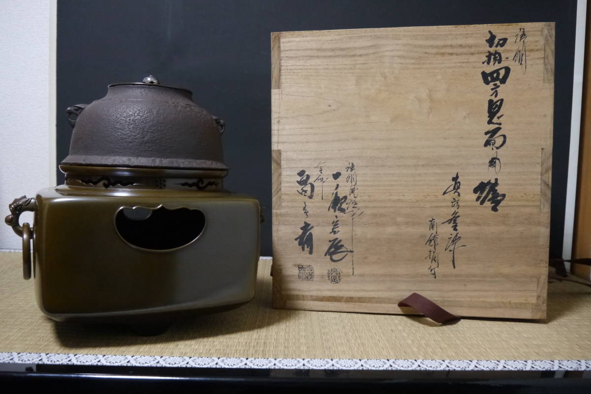 美品 釜師 畠春斎 鋳銅風炉師 一ノ瀬宗辰 作 真形釜 四方鬼面風炉 銘