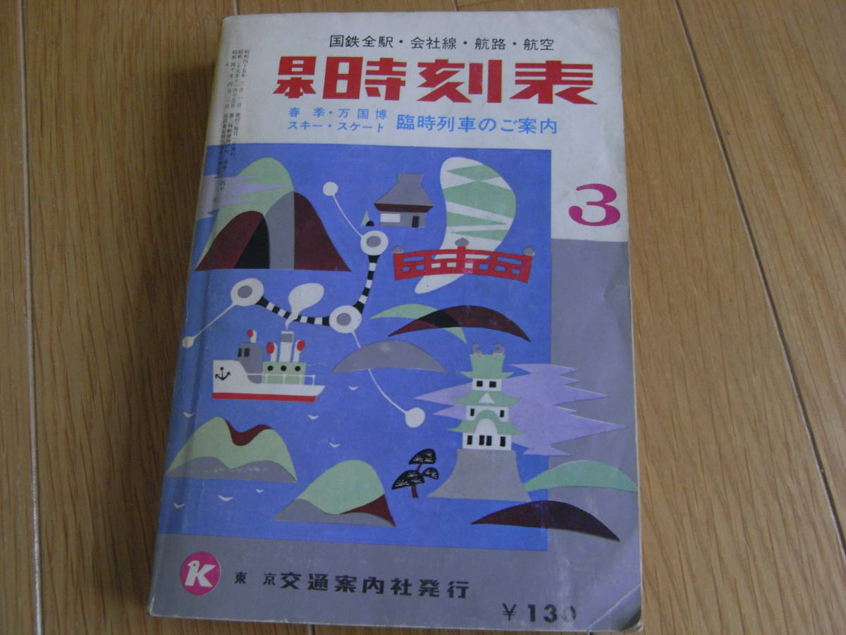 日本時刻表1970年3月号　春季・万国博・スキー・スケート臨時列車のご案内　国鉄全駅・会社線・航路・航空_画像1