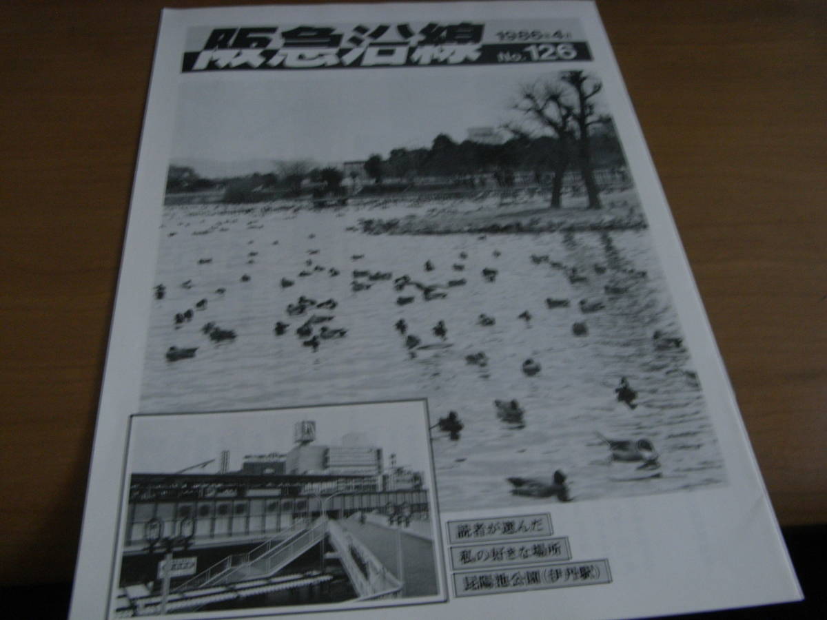 阪急沿線1986年4月号　阪急電鉄株式会社総務部広報課_画像1