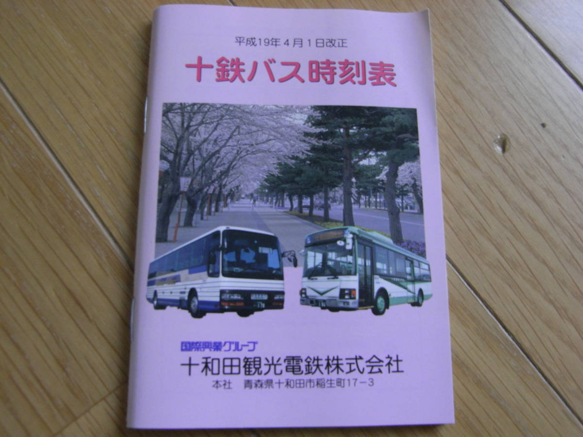 平成19年4月1日改正　十鉄バス時刻表　十和田観光電鉄株式会社_画像1