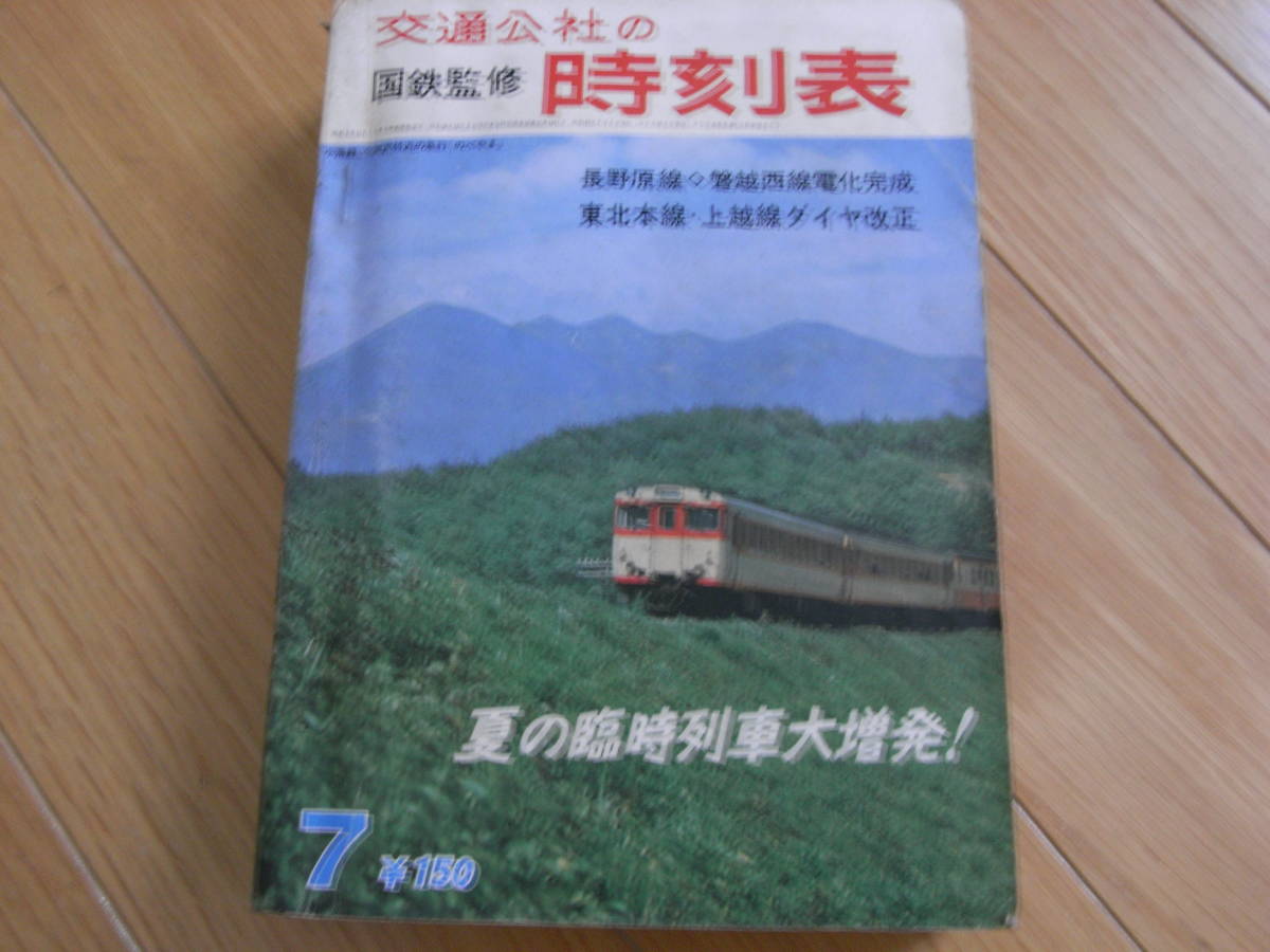 国鉄監修 交通公社の時刻表1967年7月号 長野原線 磐越西 国鉄監修 交通公社の時刻表1967年7月号 長野原線 磐越西