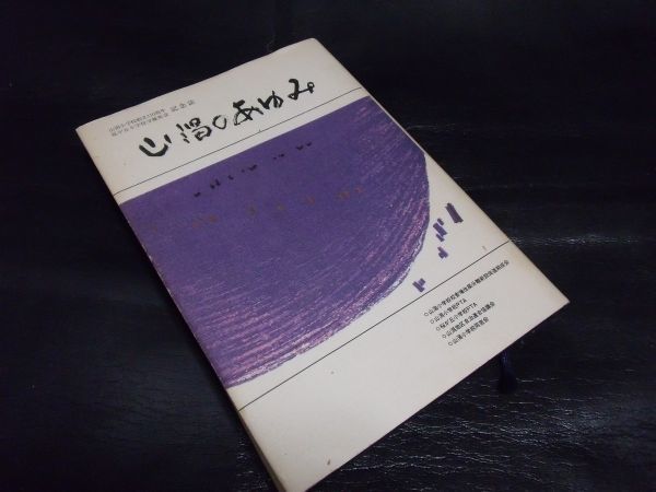 山潟のあゆみ 山潟小学校創立110周年 桜が丘小学校分離新設 昭和 山潟のあゆみ 山潟小学校創立110周年 桜が丘小学校分離新設 昭和