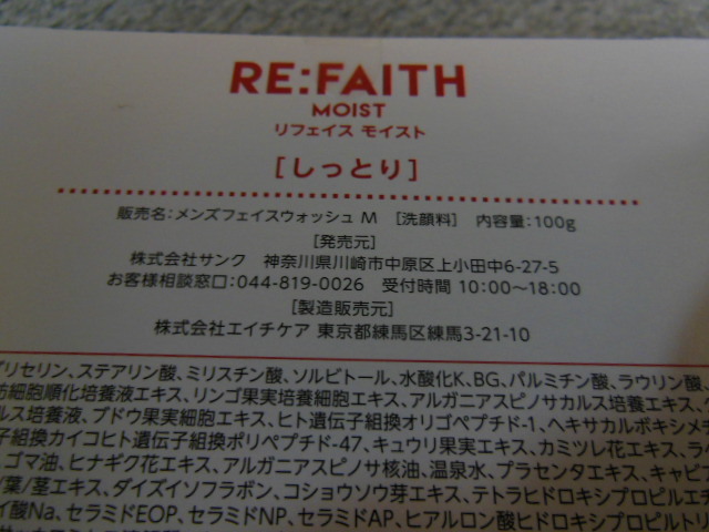 メンズフェイスウォッシュ　RE：FAITH　「リフェイス」＜ＭＯＩＳＴ、ＦＲＥＳＨ＞２箱セット_画像6