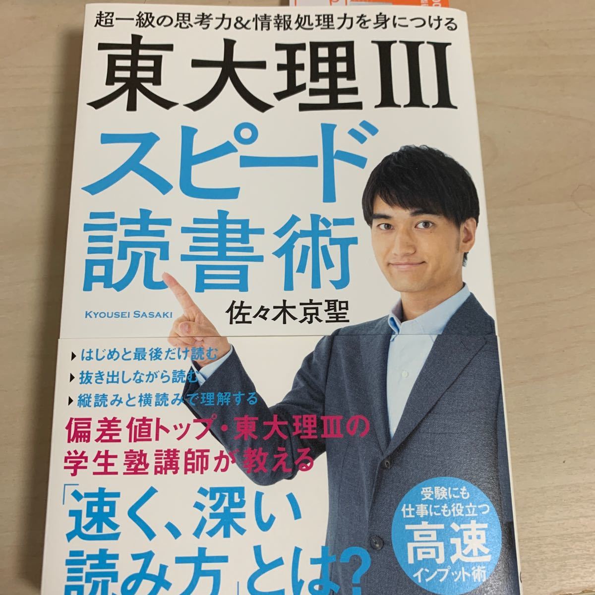 東大理3スピード読書術 超一級の思考力&情報処理力を身につける/佐々木京聖