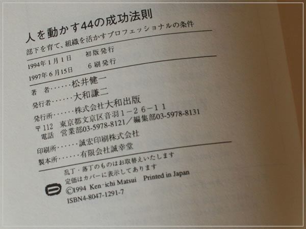 ［即決・送料無料］人を動かす44の成功法則 部下を育て、組織を活かすプロフェッショナルの条件 松井健一 書き込みなし