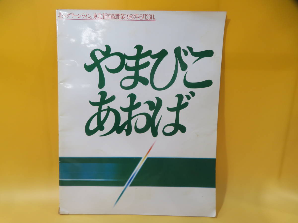 【鉄道資料】やまびこ/あおば　北へグリーンライン。東北新幹線開業1982年6月23日。　鉄道カタログ/鉄道パンフレット【中古】C2 H206_画像1